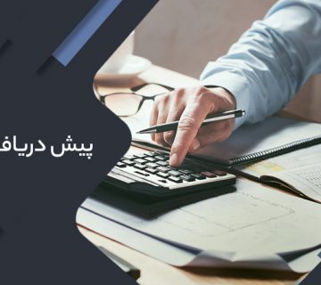 پیش دریافت درآمد