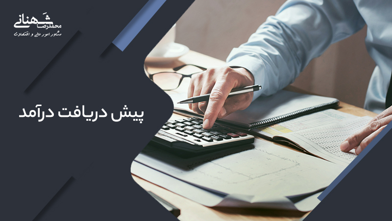 پیش دریافت درآمد