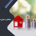 معافیت های مالیات بر اجاره