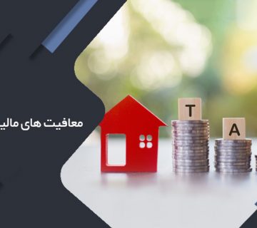 معافیت های مالیات بر اجاره